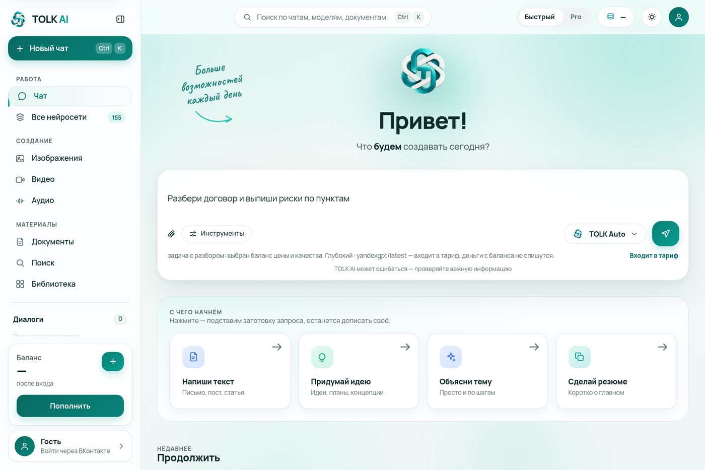 Рабочее пространство TOLK AI: каталог нейросетей, чат и единый баланс