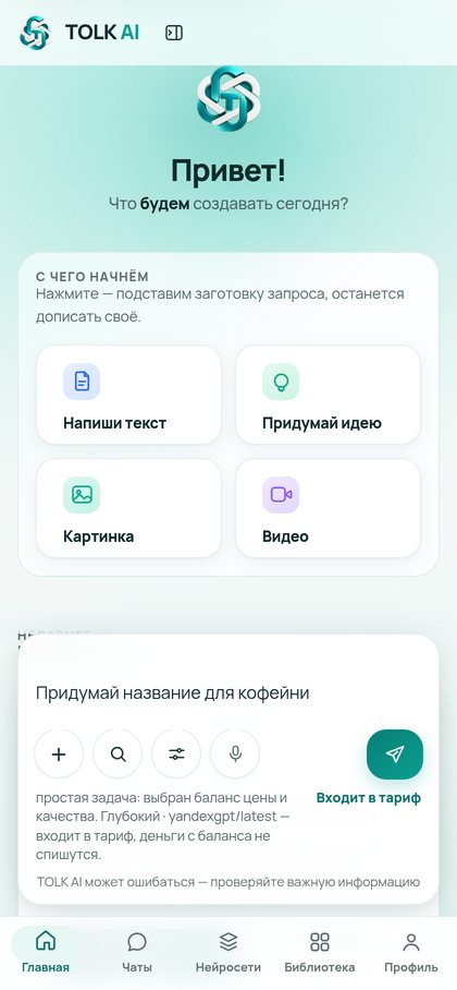 Мобильная версия TOLK AI